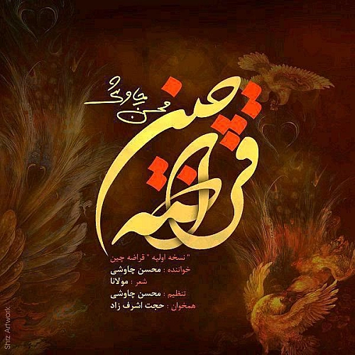 قراضه چین (ورژن جدید)